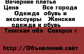 Вечерние платье Mikael › Цена ­ 8 000 - Все города Одежда, обувь и аксессуары » Женская одежда и обувь   . Томская обл.,Северск г.